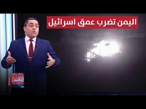 شاهد بالفيديو.. اليمن تخترق اسرائيل وتضرب اراضيها بالصواريخ للمرة الأولى | رأس السطر