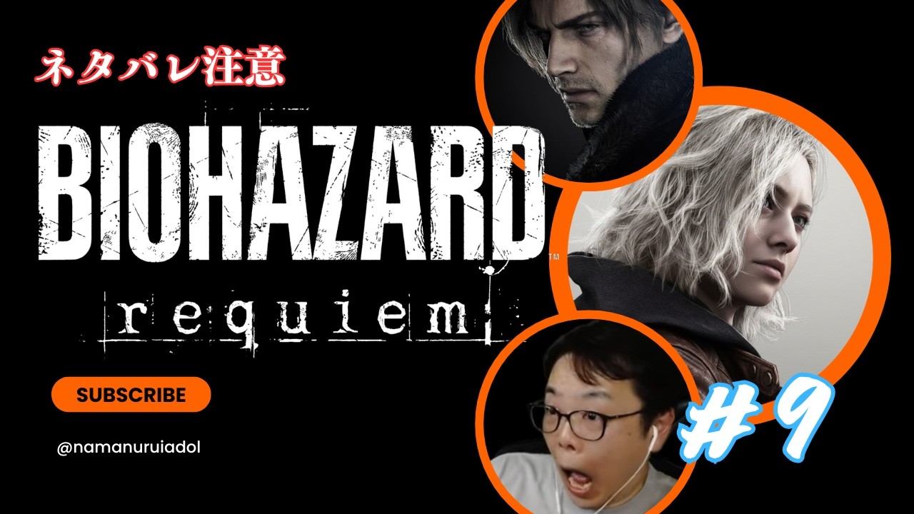 【初見】バイオハザードレクイエム実況 #9
