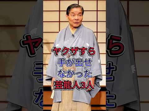 Three celebrities even the yakuza couldn't touch #AllKyojin #ShofukuteiJinkaku #celebrities #fyp