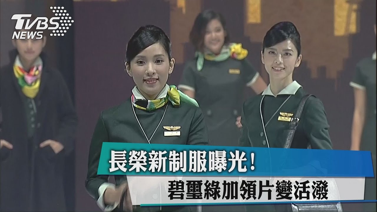長榮航碧璽綠加領巾 新制服簡約俐落