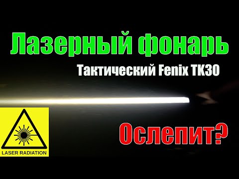 Видеообзор фонаря Fenix TK30 Laser