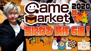 ゲムマ2020秋の気になる作品6選!!@ボードゲーム紹介【ゲームマーケット2020秋】