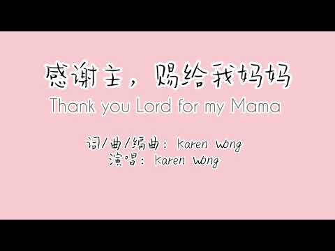 感谢主，赐给我妈妈｜Music/Lyrics composed by Karen Wong| Thank you Lord for my Mama｜Mother’s Day 母亲节