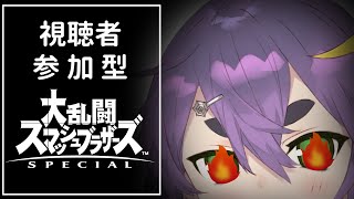 【視聴者参加型】notやや虐スマブラ【スマブラSPECIAL】