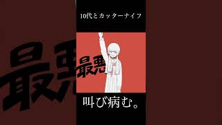 10代とカッターナイフ 叫び病む。#vocaloid #オリジナル #ボカロ #歌詞動画 #病み系