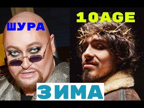 РЕАКЦИЯ НА: 10AGE, Шура - Зима #реакция #шура #10age #новыйгод #2022 #рождество #трек #новыйтрек