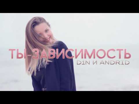 D1N и AndrID - Ты - Зависимость (prod by DaFBEATS) (2016)