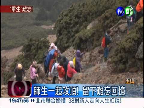 廢校前最後畢旅... 玉山攻頂!