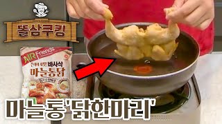 진짜 이걸로 닭한마리 만들어요...?