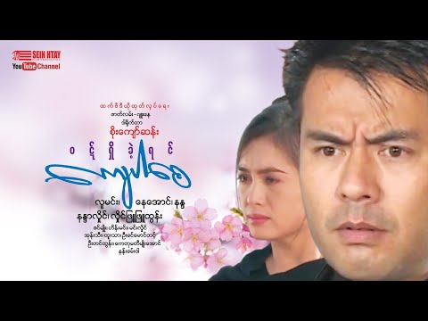 Wut shi khae yin kyay par sae