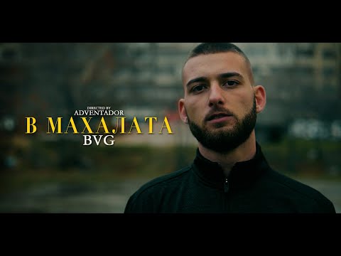 BVG - В МАХАЛАТА (Official Video)