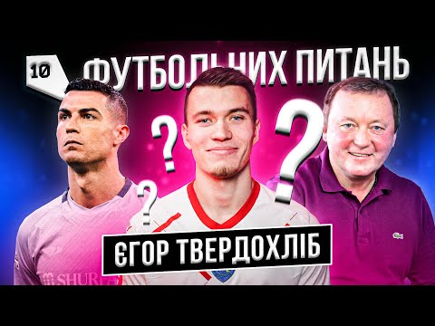 ЄГОР ТВЕРДОХЛІБ - Кривбас \ 10 футбольних питань #35 \ Те саме вилучення Дібанго \ Футбольна мрія?