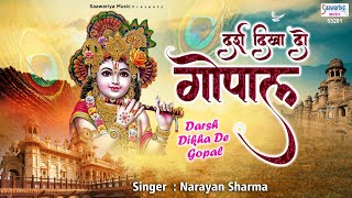 दर्श दिखा दो गोपाल | New Shyam Bhajan