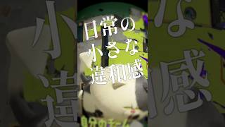今週感じた違和感たち / 遊んだゲーム記録