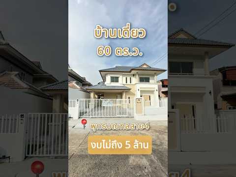 บ้านเดี่ยวรีโนเวทใหม่ทั้งหลัง ราคาถูกมาก  60 ตร.วา หมู่บ้านพุทธธานี ถ.พุทธมณฑลสาย 4   – รูปที่ 2