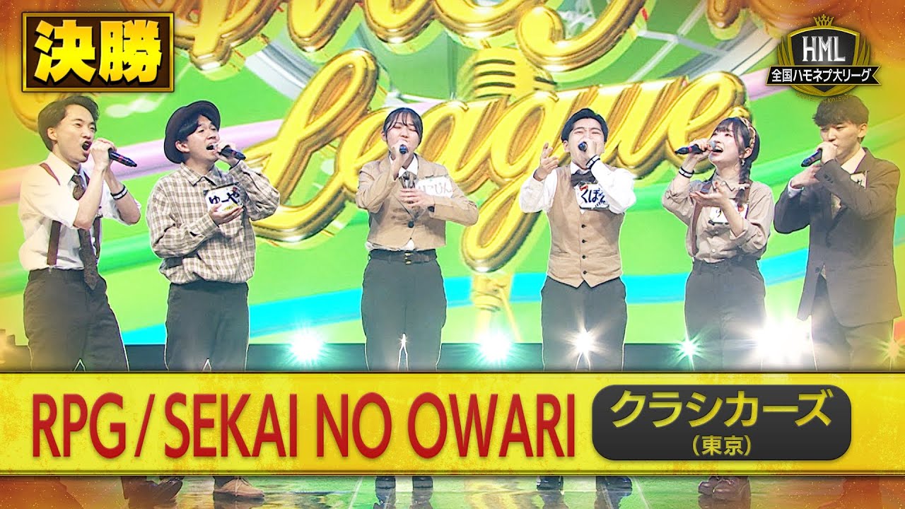 【全国ハモネプ大リーグ2025】クラシカーズ「RPG / SEKAI NO OWARI」決勝戦歌唱動画♪