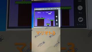 今日の検品　スーパーマリオブラザーズ　1-3面