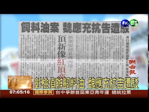 彰檢偵辦飼料油 魏應充抗告遭駁