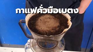 preview picture of video 'กาแฟคั่วมือเบตง โดยเฮียตี้เบตง ที่หอเจี๊ยะเบตง'