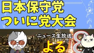 日本保守党の党大会に参加した感想