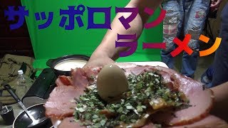 漢の料理～サッポロマンラーメン～【サバチャン#149】