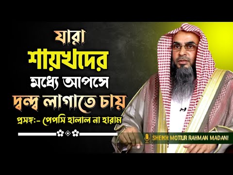 ❝দেখো দেখো একজন পেপসি হালাল বলছে আরেকজন হারাম বলছে❞ যারা এইভাবে সোশ্যাল মিডিয়ায় ফেতনা ছড়াচ্ছে।