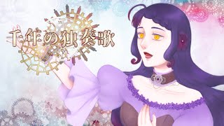 【オリジナルMV歌ってみた】千年の独奏歌(-3)/yanagi【covered by 荊棘つばき】