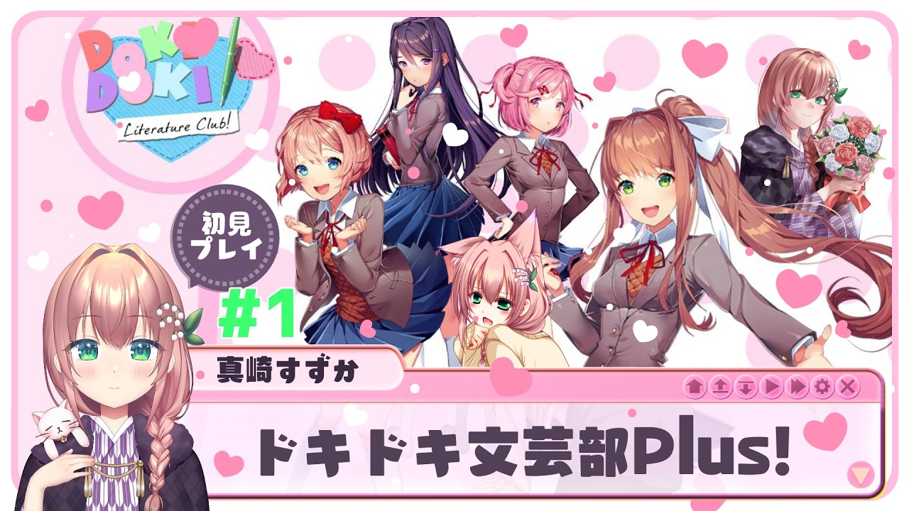 【ドキドキ文芸部 / #初見プレイ配信】どういう意味でのドキドキが待つ？ #1【Vtuber/真崎すずか】