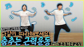 초등 체육교실 시즌2 - 24화 춤추는 근력운동