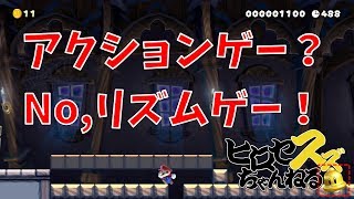 マリオなのに1時間以上リズムゲーしてたｗ【マリオメーカー2】