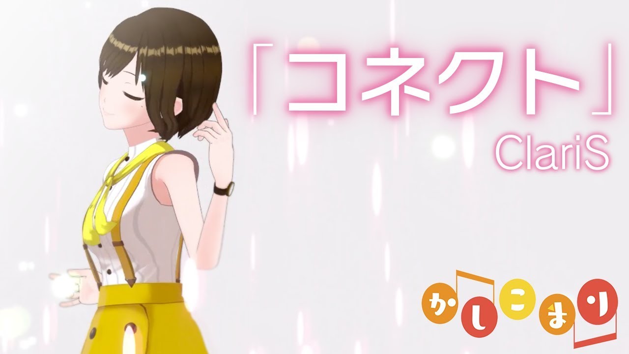 【歌ってみた】コネクト / ClariS ( cover by かしこまり )