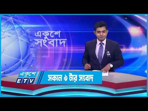 09 AM News || সকাল ০৯টার সংবাদ || 09 August 2023 || ETV News