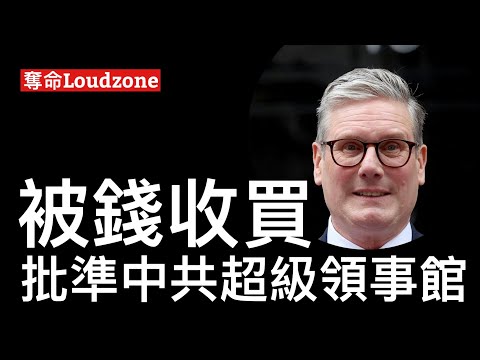 奪命Loudzone I 20/1/26: 奇特天龍人￼廣西男子帶BB仔跑渣馬 港府天津辦事處主任公然接受款待升級酒店及私人船艙 工黨批准中共舊皇家鑄幣廠興建超級領事館 為施紀賢叩頭之旅開路
