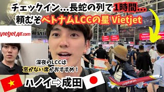 VietJet Air搭乗記✈️(ハノイ🇻🇳⇒東京 成田🇯🇵) やっぱりLCCはきついな...