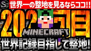 【Minecraft】目指せ世界記録！整地ノルマ達成するまで今夜も眠れないっ！【匠帽子の整地Craft！Season2/Vol.202】