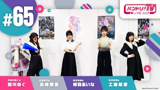 Fw: [BGD ] 邦邦生放 TV LIVE 2021 #65　R團四缺一