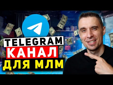 Сетевой маркетинг через канал в telegram