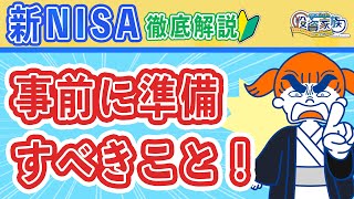 【徹底解説】新NISAとつみたてNISAの違いを分かりやすく解説！