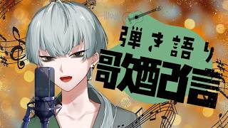【歌枠】ギター弾き語りの練習の練習。ほぼ作業！！
