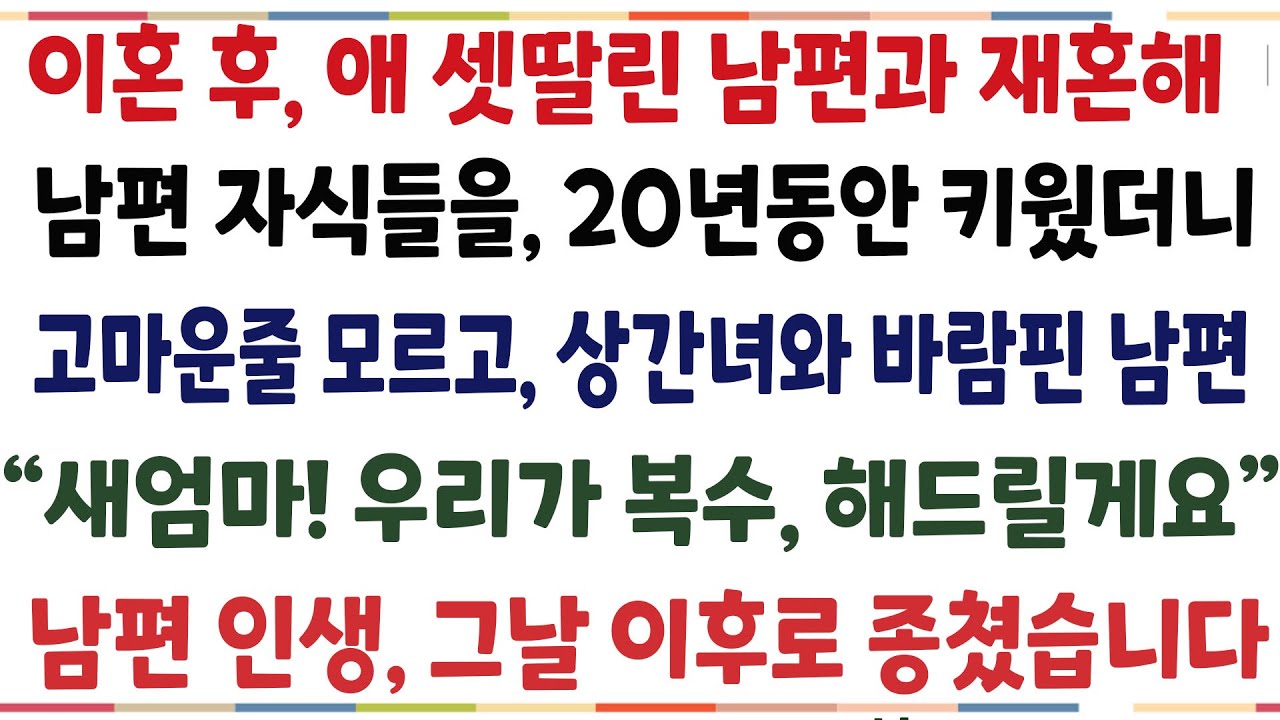 (반전신청사연)남편이 데려온 자식들을 힘들게 키웠더니, 상간녀와 바림을 핀 남편! 자식들이 나대신, 역대급 복수를 해주는데[신청사연][사이다썰][상연라디오]