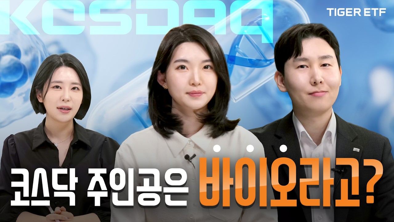 [TIGER ETF X 원리버 강하나] 코스닥의 핵심은 K-바이오, 기술이전 종목 집중 분석