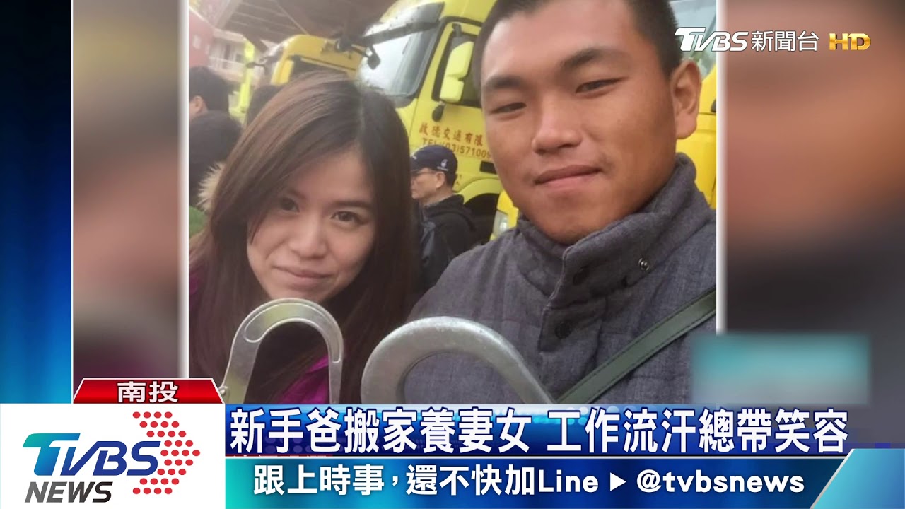 新手爸搬家養妻女 工作流汗總帶笑容