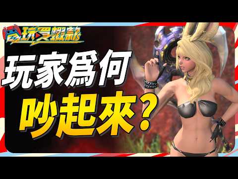 現在 FF14 發生什麼事情 ? 為何搶先體驗就先吵起來 ? Sky《電玩買蝦款#168》