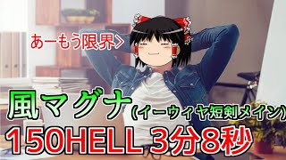 【グラブル】古戦場から逃げることが出来ない騎空士の終わりなき戦い～風マグナ150HELL～【ゆっくり実況】