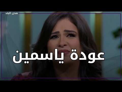 جاتلي رسالة "التربة بتجهز".. شاهد ياسمين عبدالعزيز تبكي في أول ظهور بعد أزمتها الصحية