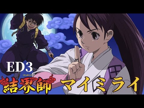 【中日字幕】マイミライ - 結界師片尾曲3
