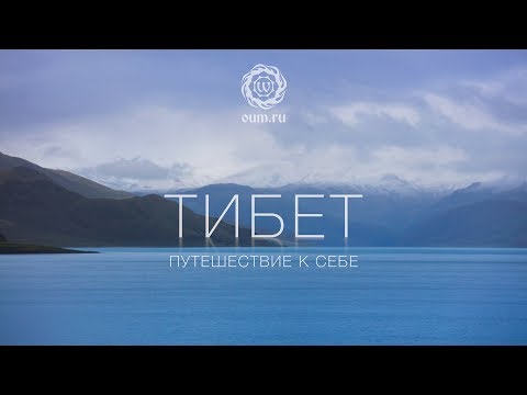 Тибет. Путешествие к себе