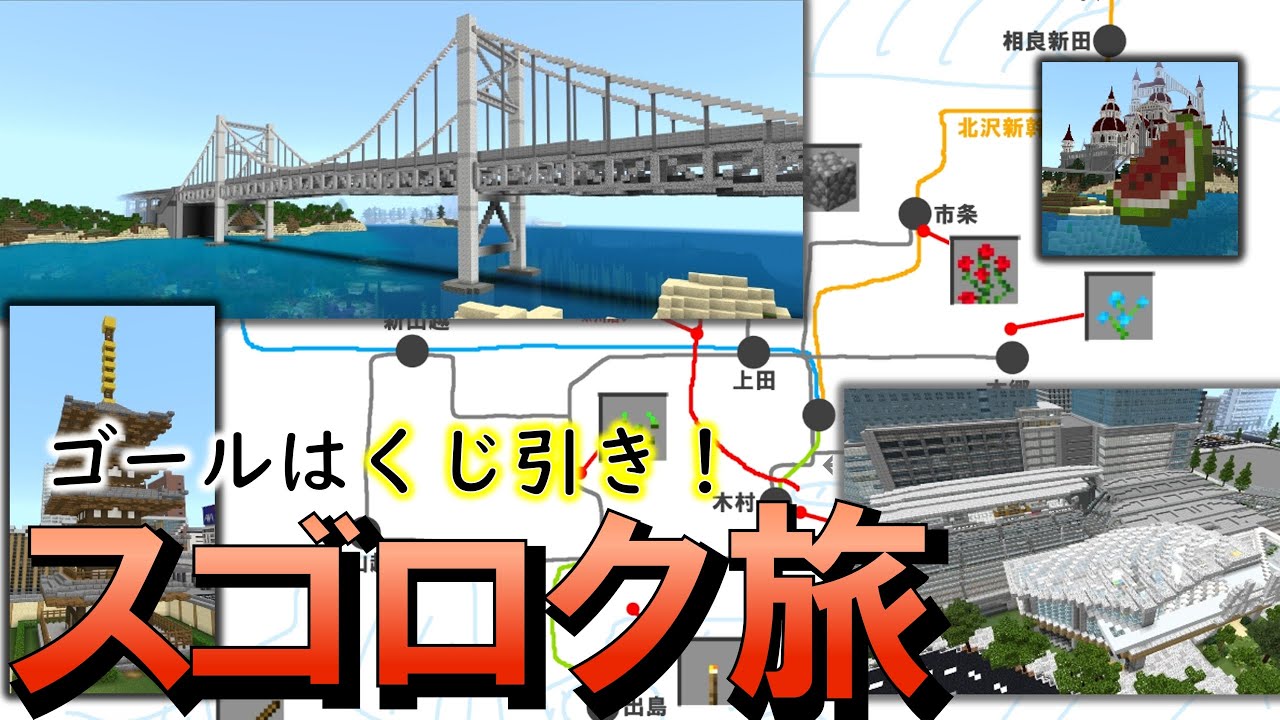 [マイクラ]【電車・新幹線で行く！】くじを引いて各地を巡る『スゴロク旅』