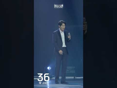 [세로직캠_황금손]손태진 - 비나리ㅣ불타는 트롯맨 9화 230214