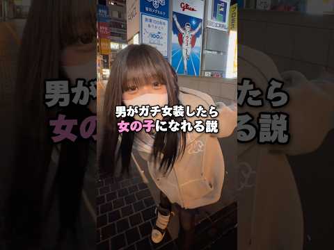 男が本気で女装したら女の子になれる説wwww